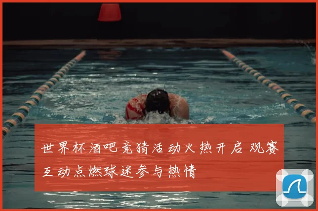 世界杯酒吧竞猜活动火热开启 观赛互动点燃球迷参与热情