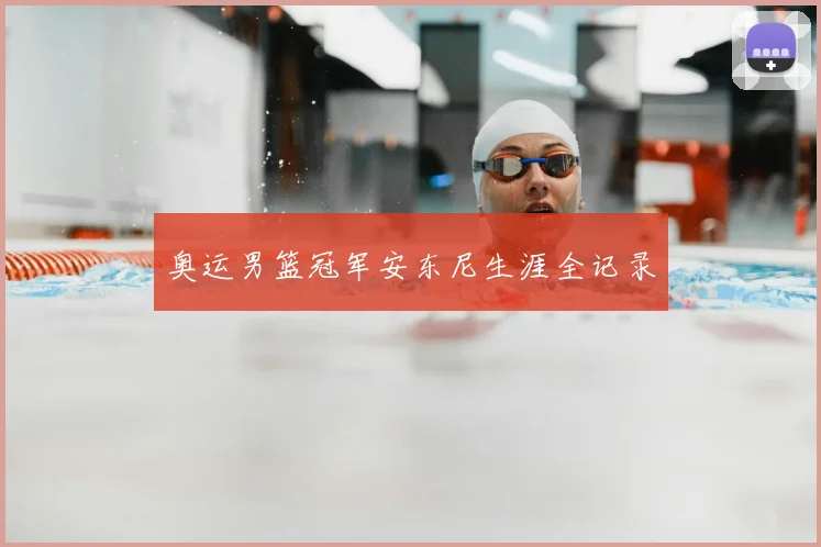 奥运男篮冠军安东尼生涯全记录