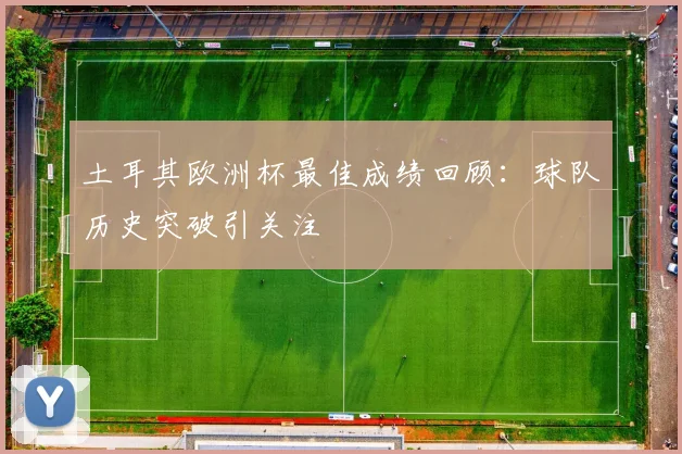 土耳其欧洲杯最佳成绩回顾:球队历史突破引关注