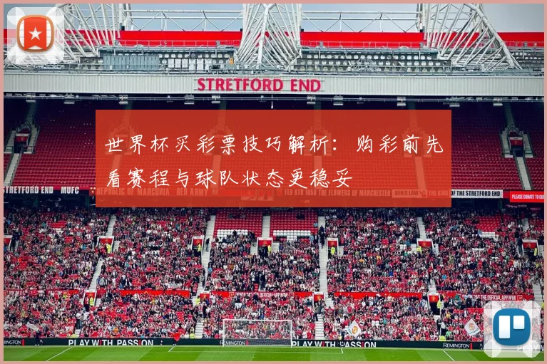 世界杯买彩票技巧解析：购彩前先看赛程与球队状态更稳妥