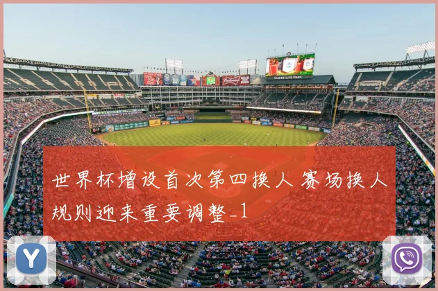 世界杯增设首次第四换人 赛场换人规则迎来重要调整_1