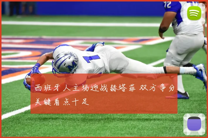 西班牙人主场迎战赫塔菲 双方争分关键看点十足