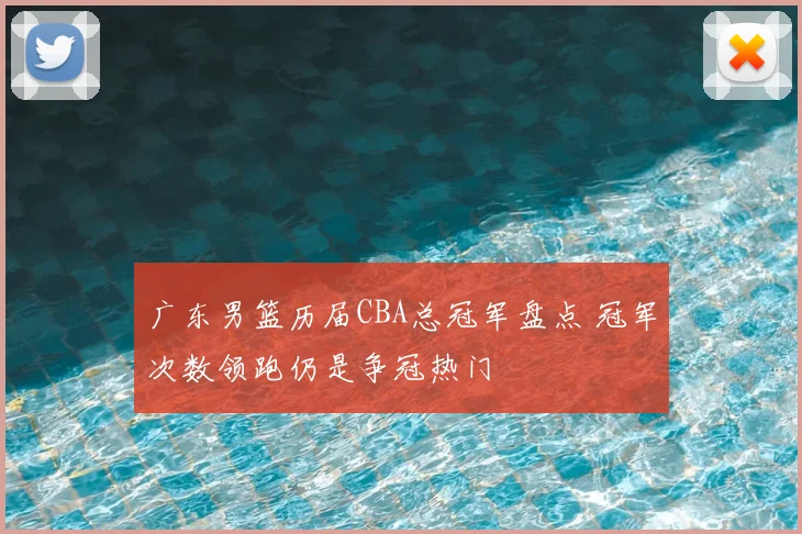 广东男篮历届CBA总冠军盘点 冠军次数领跑仍是争冠热门