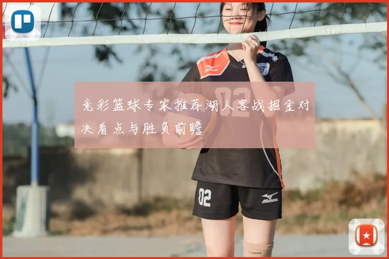 竞彩篮球专家推荐湖人客战掘金对决看点与胜负前瞻