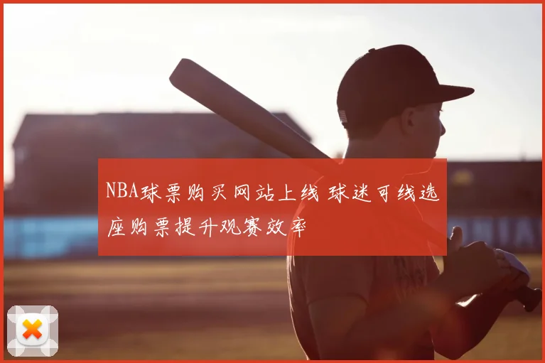 NBA球票购买网站上线 球迷可线选座购票提升观赛效率