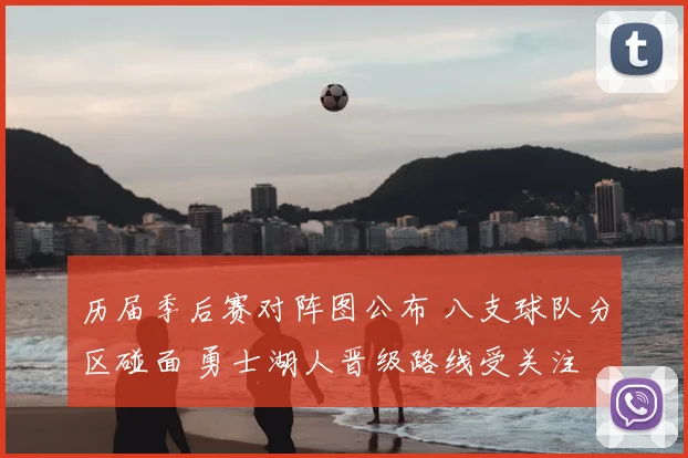 历届季后赛对阵图公布 八支球队分区碰面 勇士湖人晋级路线受关注