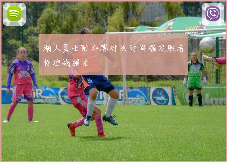 湖人勇士附加赛对决时间确定胜者将迎战掘金