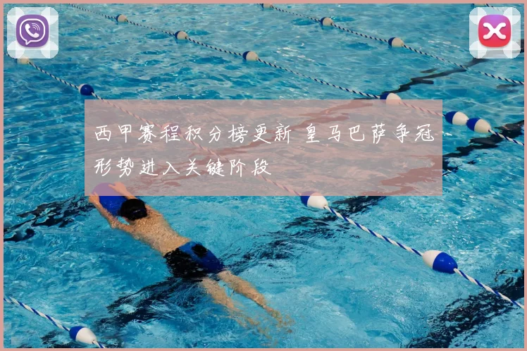 西甲赛程积分榜更新 皇马巴萨争冠形势进入关键阶段