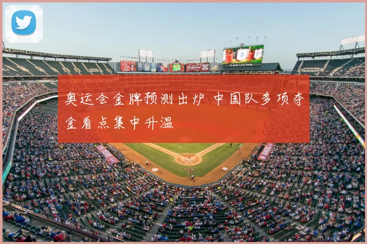 奥运会金牌预测出炉 中国队多项夺金看点集中升温