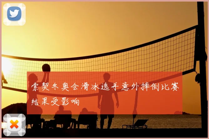 索契冬奥会滑冰选手意外摔倒比赛结果受影响