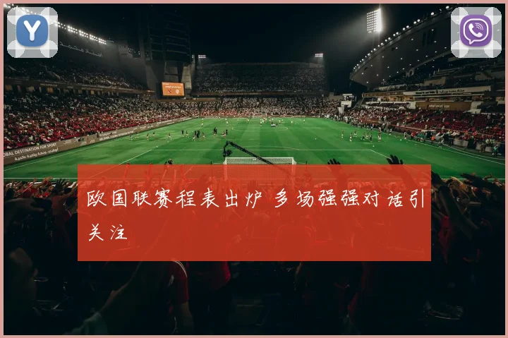 欧国联赛程表出炉 多场强强对话引关注