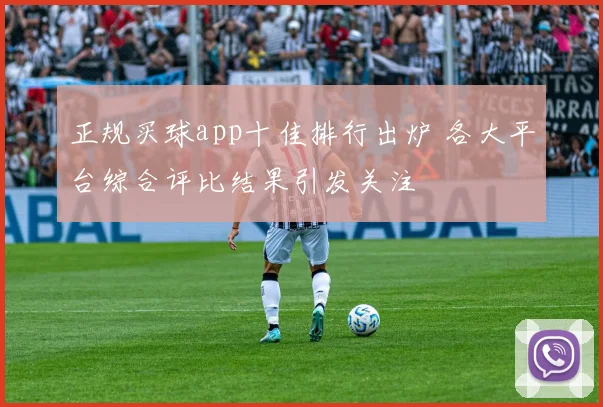 正规买球app十佳排行出炉 各大平台综合评比结果引发关注