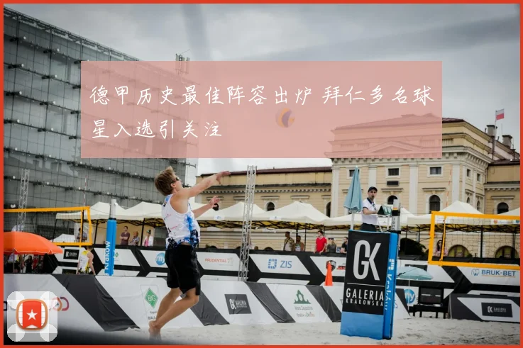 德甲历史最佳阵容出炉 拜仁多名球星入选引关注