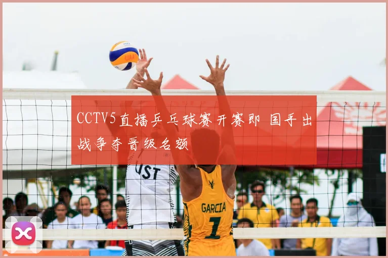 CCTV5直播乒乓球赛开赛即 国手出战争夺晋级名额