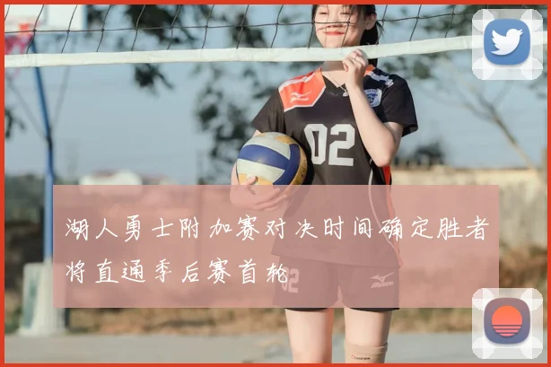 湖人勇士附加赛对决时间确定胜者将直通季后赛首轮