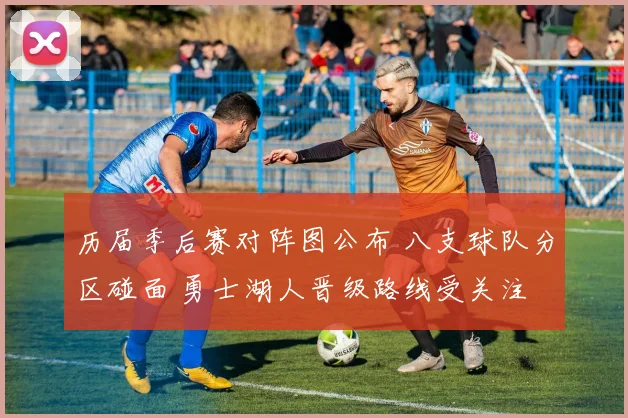 历届季后赛对阵图公布 八支球队分区碰面 勇士湖人晋级路线受关注