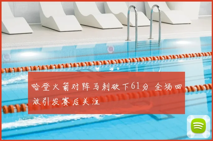 哈登火箭对阵马刺砍下61分 全场回放引发赛后关注
