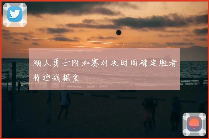 湖人勇士附加赛对决时间确定胜者将迎战掘金