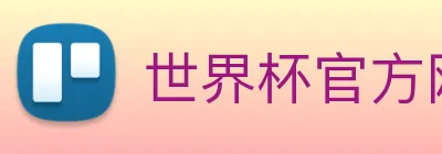 世界杯官方网络平台 logo